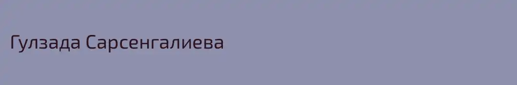 Гулзада Сарсенгалиева